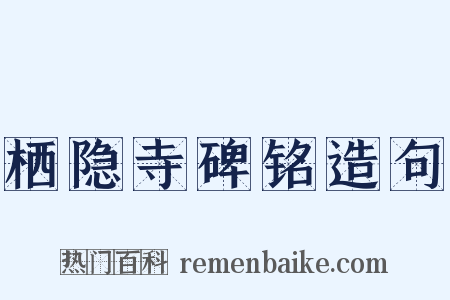 栖隐寺碑铭造句是什么意思的图片
